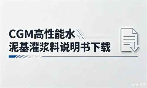 云阳厂家：CGM高性能水泥基灌浆料说明书PDF（纯白无LOGO）